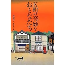 K町の奇妙なおとなたち | 洋, 斉藤, みちよ, 森田 |本 | 通販 | Amazon
